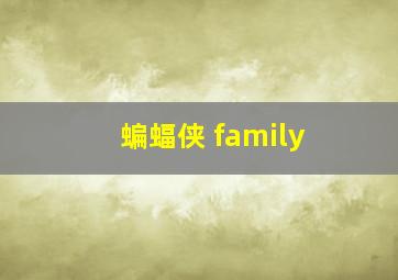 蝙蝠侠 family